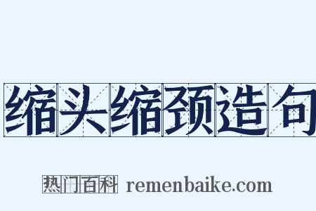 缩头缩颈造句是什么意思的图片